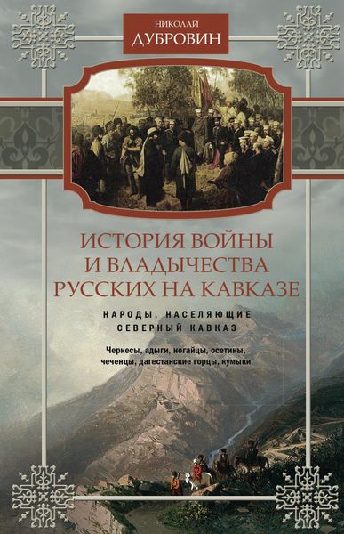 Обложка книги  «История войны и владычества русских на Кавказе. Народы, населяющие Кавказ. Том 1»