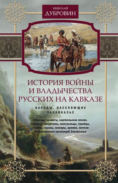 Обложка книги  «История войны и владычества русских на Кавказе. Народы, населяющие Закавказье. Том 2»
