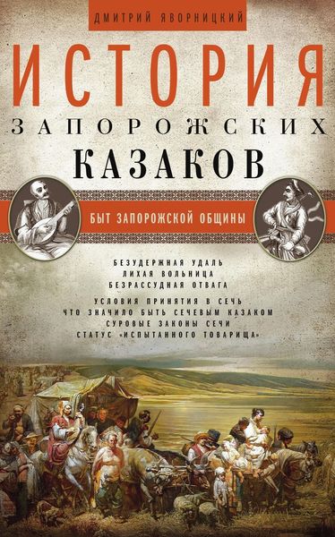 Обложка книги  «История запорожских казаков. Быт запорожской общины. Том 1»