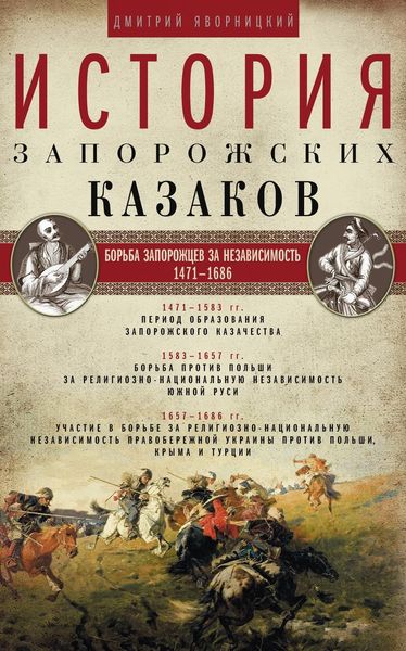 Обложка книги  «История запорожских казаков. Борьба запорожцев за независимость. 1471–1686. Том 2»