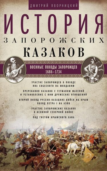 Обложка книги  «История запорожских казаков. Военные походы запорожцев. 1686–1734. Том 3»
