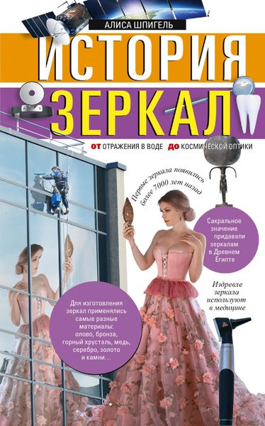 Обложка книги  «История зеркал. От отражения в воде до космической оптики»