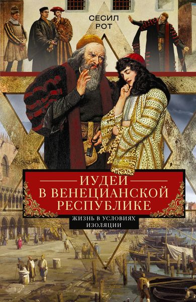 Обложка книги  «Иудеи в Венецианской республике. Жизнь в условиях изоляции»