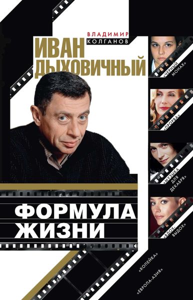 Обложка книги  «Иван Дыховичный. Формула жизни»
