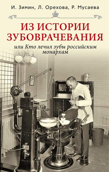Обложка книги  «Из истории зубоврачевания, или Кто лечил зубы российским монархам»