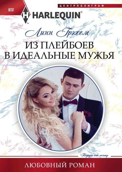 Обложка книги  «Из плейбоев в идеальные мужья»