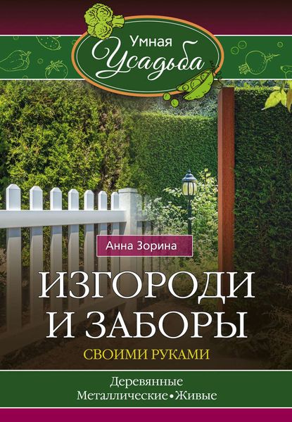 Обложка книги  «Изгороди и заборы своими руками»