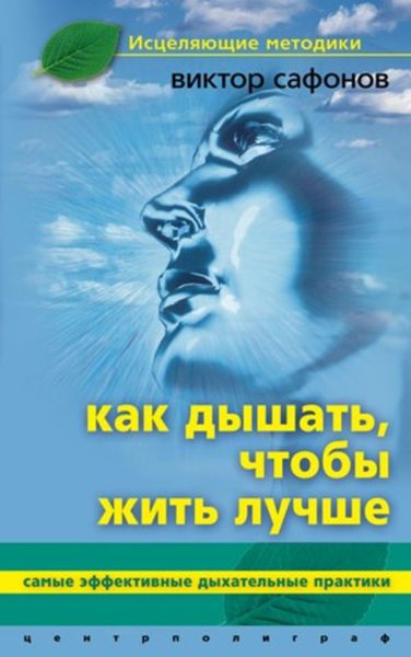 Обложка книги  «Как дышать, чтобы жить лучше. Самые эффективные дыхательные практики»