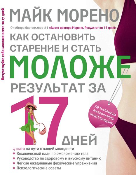 Обложка книги  «Как остановить старение и стать моложе. Результат за 17 дней»