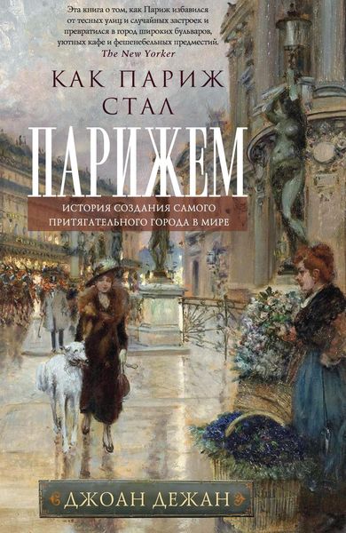 Обложка книги  «Как Париж стал Парижем. История создания самого притягательного города в мире»