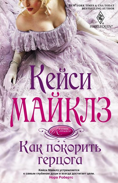 Обложка книги «Как покорить герцога»