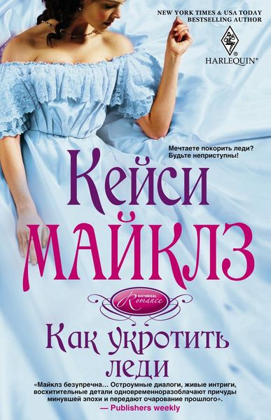 Обложка книги «Как укротить леди»