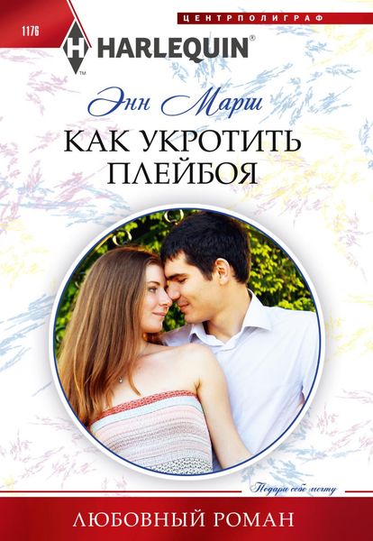 Обложка книги  «Как укротить плейбоя»