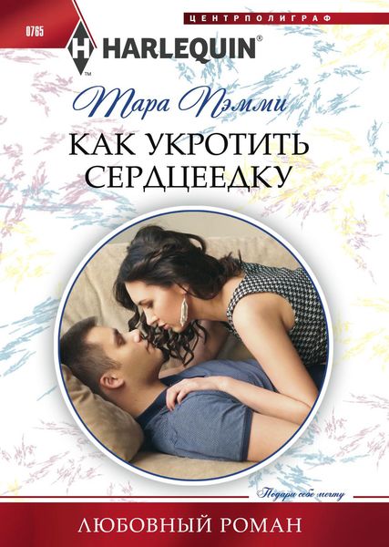 Обложка книги  «Как укротить сердцеедку»