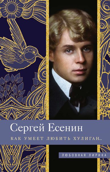 Обложка книги  «Как умеет любить хулиган…»