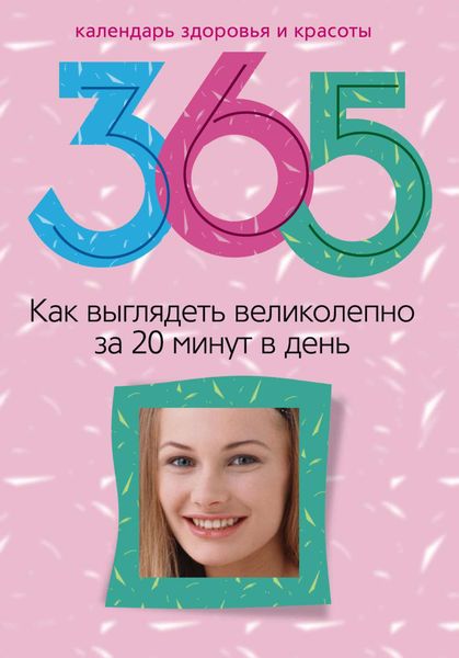 Обложка книги  «Как выглядеть великолепно за 20 минут в день»
