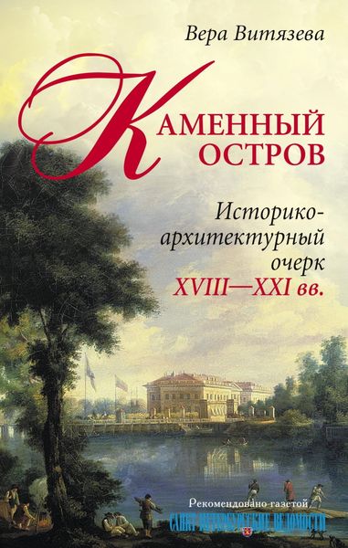 Обложка книги  «Каменный остров. Историко-архитектурный очерк. XVIII—XXI вв.»