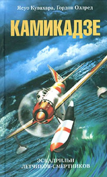 Обложка книги  «Камикадзе. Эскадрильи летчиков-смертников»