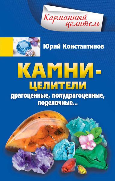 Обложка книги  «Камни-целители. Драгоценные, полудрагоценные, поделочные»