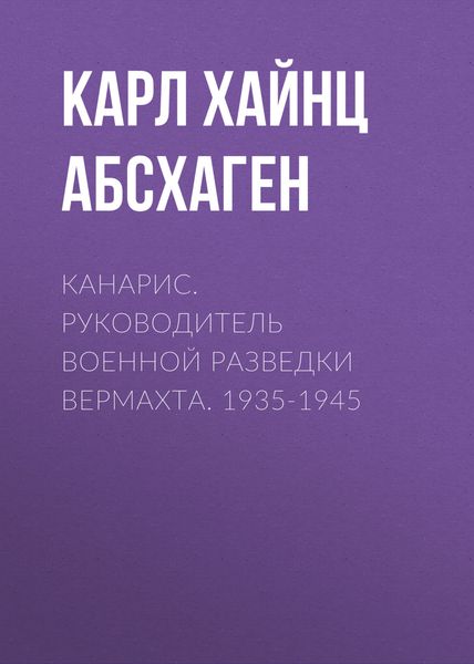 Обложка книги  «Канарис. Руководитель военной разведки вермахта. 1935-1945»