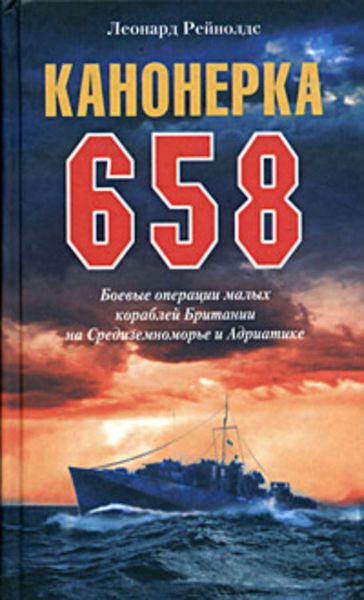 Обложка книги  «Канонерка 658. Боевые операции малых кораблей Британии на Средиземноморье и Адриатике»