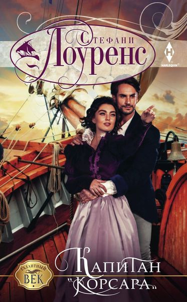Обложка книги  «Капитан «Корсара»»