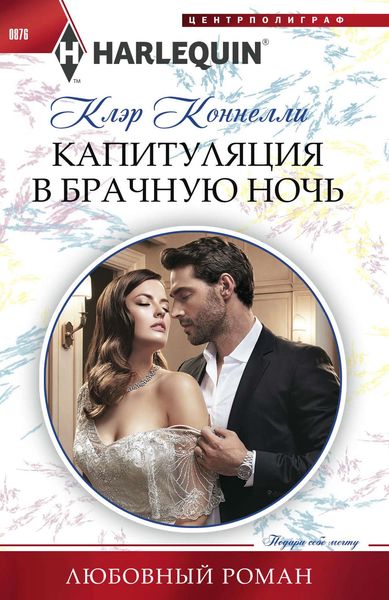 Обложка книги  «Капитуляция в брачную ночь»