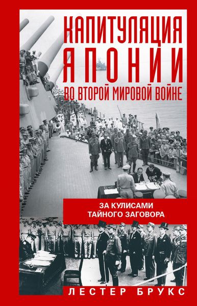 Обложка книги  «Капитуляция Японии во Второй мировой войне. За кулисами тайного заговора»