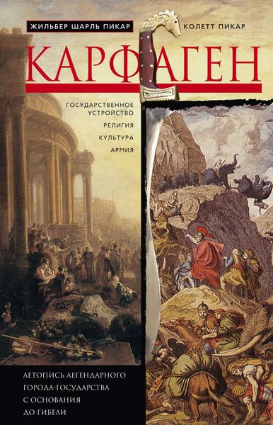 Обложка книги  «Карфаген. Летопись легендарного города-государства с основания до гибели»