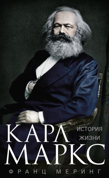 Обложка книги  «Карл Маркс. История жизни»