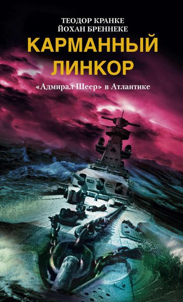 Обложка книги  «Карманный линкор. «Адмирал Шеер» в Атлантике»
