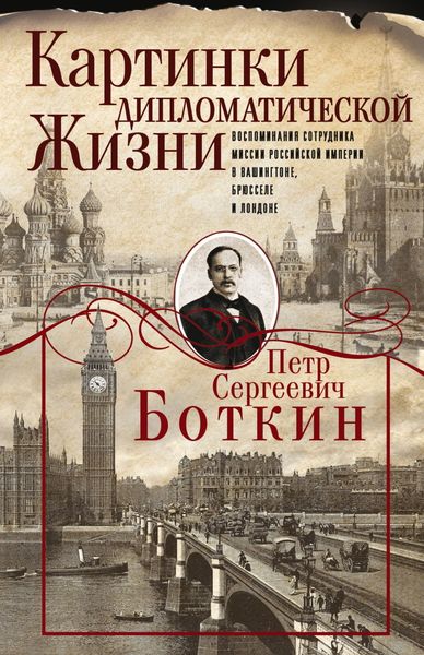 Обложка книги  «Картинки дипломатической жизни. Воспоминания сотрудника миссии Российской империи в Вашингтоне, Брюсселе и Лондоне»