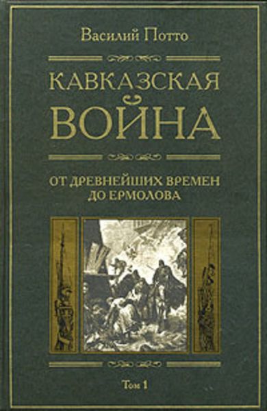 Обложка книги  «Кавказская война. Том 1. От древнейших времен до Ермолова»