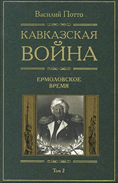 Обложка книги  «Кавказская война. Том 2. Ермоловское время»