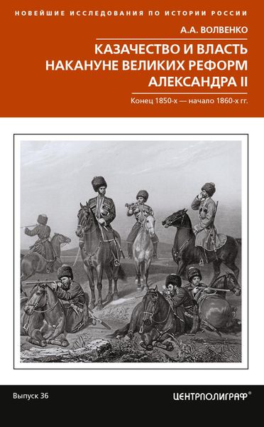 Обложка книги  «Казачество и власть накануне Великих реформ Александра II. Конец 1850-х – начало 1860-х гг.»