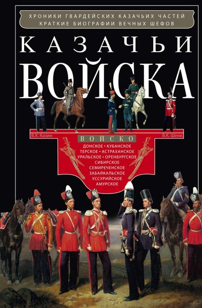 Обложка книги  «Казачьи войска»