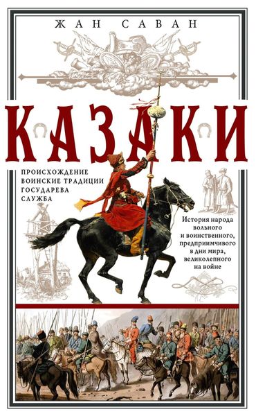 Обложка книги  «Казаки. Происхождение. Воинские традиции. Государева служба»