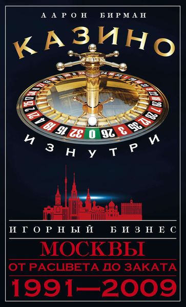 Обложка книги  «Казино изнутри. Игорный бизнес Москвы. От расцвета до заката. 1991-2009»