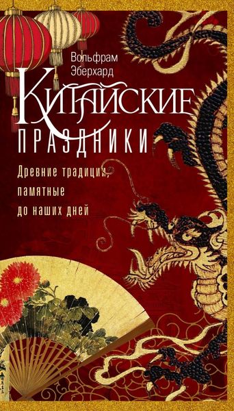 Обложка книги  «Китайские праздники. Древние традиции, памятные до наших дней»
