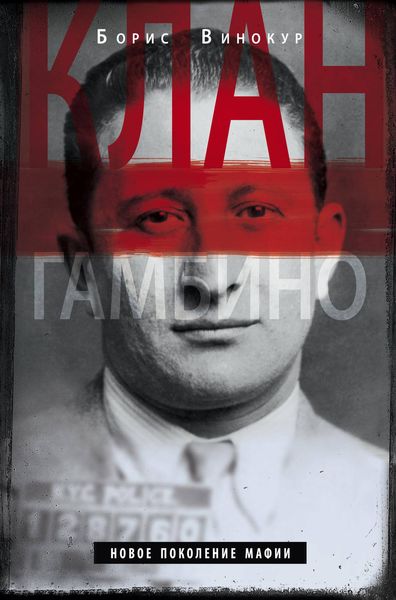Обложка книги  «Клан Гамбино. Новое поколение мафии»