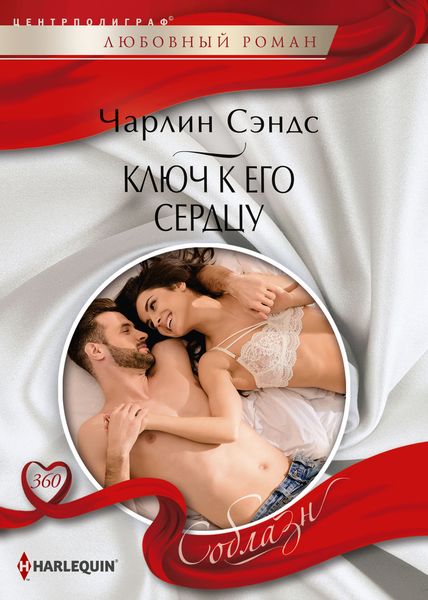 Обложка книги  «Ключ к его сердцу»