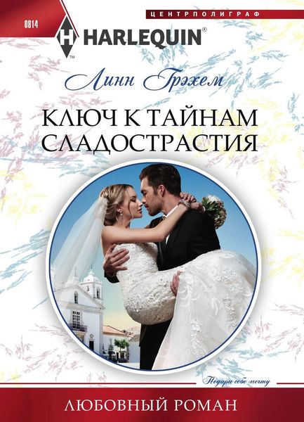 Обложка книги  «Ключ к тайнам сладострастия»