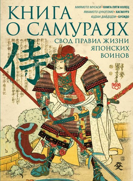 Обложка книги  «Книга о самураях. Свод правил жизни японских воинов.»