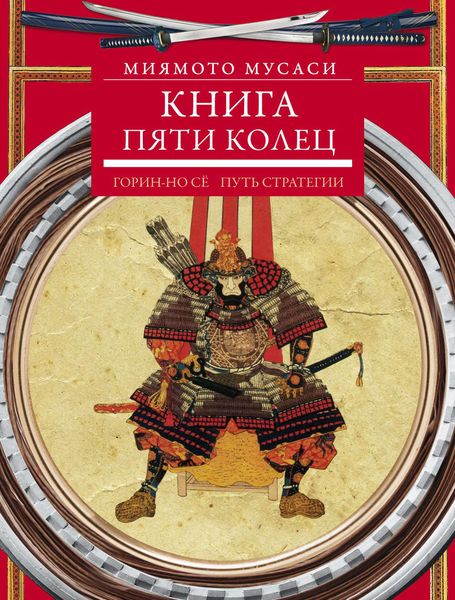 Обложка книги  «Книга пяти колец. Горин-но сё. Путь стратегии»