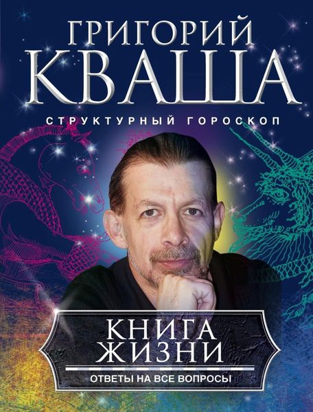 Обложка книги  «Книга жизни. Ответы на все вопросы»