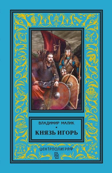 Обложка книги  «Князь Игорь. Витязи червлёных щитов»