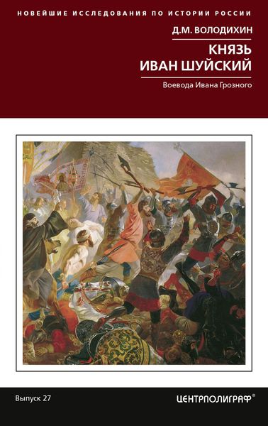 Обложка книги  «Князь Иван Шуйский. Воевода Ивана Грозного»