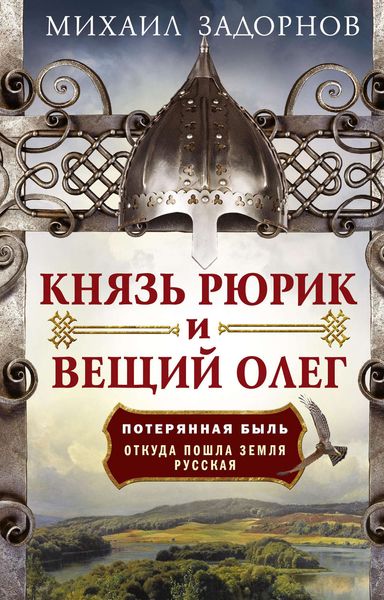 Обложка книги  «Князь Рюрик и Вещий Олег. Потерянная быль. Откуда пошла земля Русская»