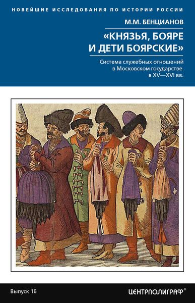 Обложка книги  ««Князья, бояре и дети боярские». Система служебных отношений в Московском государстве в XV–XVI вв.»