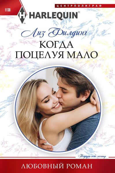 Обложка книги  «Когда поцелуя мало»